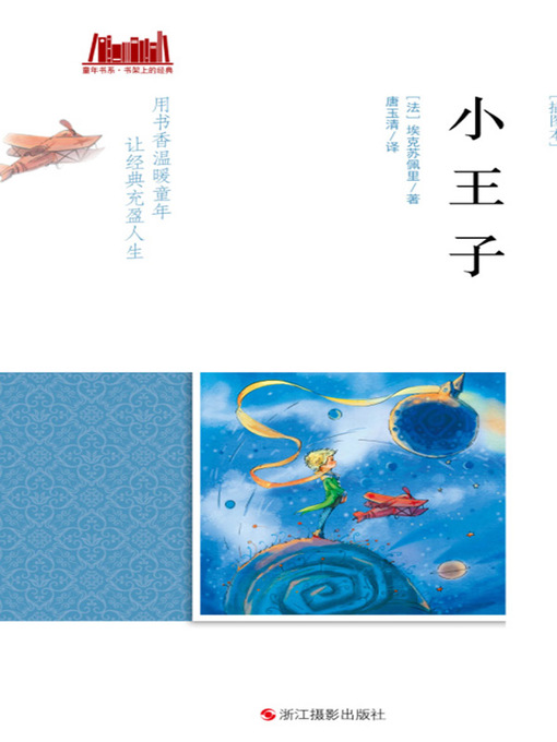 Title details for 小王子 by 【法】埃克苏佩里 - Available